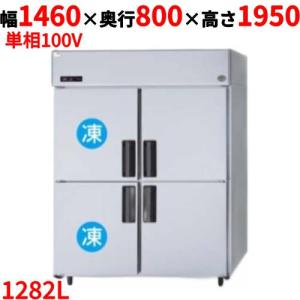 縦型冷蔵庫・冷凍庫4ドア1500mm幅 冷凍冷蔵庫の通販ならテンポスドットコム