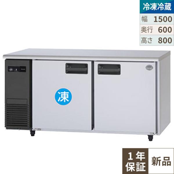 SUR-LV1561C 【パナソニック】横型冷凍冷蔵庫 幅1500×奥行600×高さ800(mm) ...