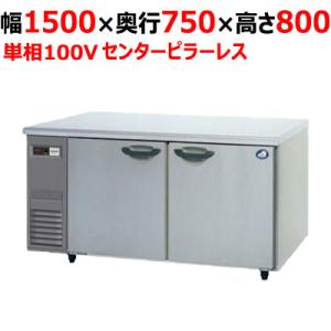 業務用厨房機器のテンポス - コールドテーブル（業務用冷蔵庫・冷凍庫