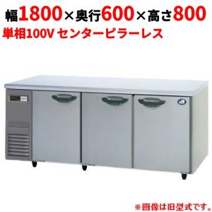SUR-LV1861S 【パナソニック】冷蔵コールドテーブル センター SUR-LV1861S 【パナソニック】冷蔵コールドテーブル センター