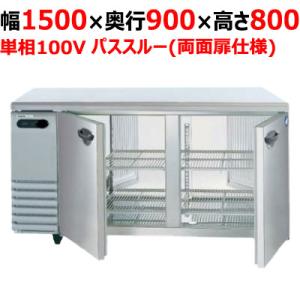 業務用/新品/パナソニック パススルータイプ冷蔵コールドテーブル SUR-KP1591（旧:SUR-GP1591B) 幅1500×奥行900×高さ800mm 単相100V/送料無料｜tenpos