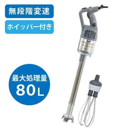 MP-450UC  ロボクープ スティックブレンダー ミキサー&amp;ホイッパーモデル 最大処理量：80L...