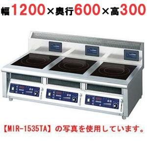 業務用/新品 ニチワ IH調理器(卓上3連タイプ) MIR-1333TA 幅1200×奥行600×高さ300 (mm) 送料無料｜tenpos