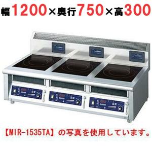 MIR-1535TB 【ニチワ】IH調理器(卓上3連タイプ) 幅1200×奥行750 MIR-1535TB 【ニチワ】IH調理器(卓上3連タイプ) 幅1200×奥行750