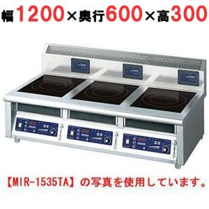 業務用/新品 ニチワ IH調理器(卓上3連タイプ) MIR-1555TA 幅1200×奥行600×高さ300 (mm) 送料無料｜tenpos