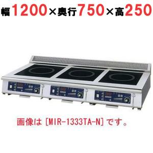 業務用/新品 ニチワ IH調理器(卓上3連タイプ) MIR-1555TB-N 幅1200×奥行750×高さ250 (mm) 送料無料｜tenpos