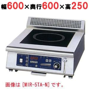 MIR-5TAD-N 【ニチワ】IH調理器(卓上1連タイプ) 幅600×奥行600×高さ250