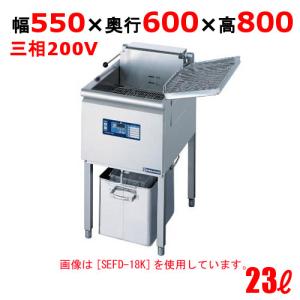 業務用/新品 電気フライヤー 23L（スタンドタイプ) SEFD-23K 幅550×奥行600×高さ800(mm) 送料無料｜tenpos