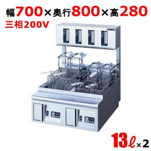 業務用/新品 電気卓上オートリフトフライヤー 13L×2 TEFD-13NW-2L 2槽式 幅700×奥行800×高さ280(mm) 送料無料｜tenpos