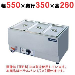 ニチワ 業務用 電気卓上ウォーマー TEW フード 湯煎式 業務用/新品】電気卓上ウォーマー(湯煎式)/ホテルパン1/2×2個
