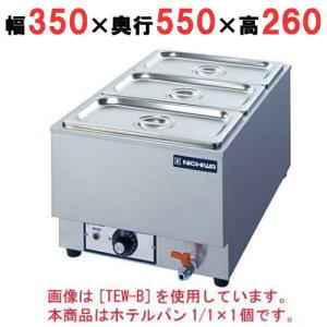 業務用/新品】電気卓上ウォーマー(湯煎式)/ホテルパン1/1×1個 縦 業務用/新品】電気卓上ウォーマー(湯煎式)/ホテルパン1/1×1個 縦