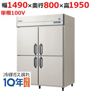 フクシマガリレイ/ノンフロン縦型冷蔵庫 GRD-150RX 幅1490×奥行800×高さ1950mm/送料無料｜tenpos