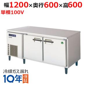 LNC-120RX-F フクシマガリレイ 低コールドテーブル冷蔵庫 LNC-120RX-F フクシマガリレイ 低コールドテーブル冷蔵庫