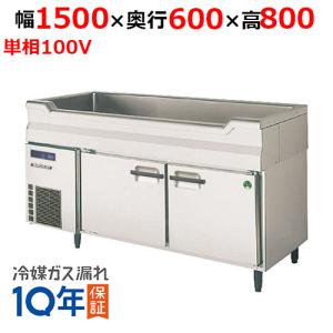 フクシマガリレイ/ノンフロン舟形シンク付コールドテーブル冷蔵庫 LNC-150RX-SC 幅1500×奥行600×高さ800/送料無料｜tenpos