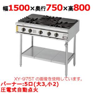 業務用/新品 コメットカトウ ガステーブル 5口 XY-1575T 幅1500×奥行750×高さ800mm(mm) 送料無料｜tenpos