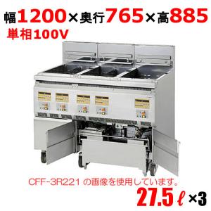 CFF-3R111 【コメットカトウ】 三連結赤外線フライヤー 27.5L×3 CFF-3R111 【コメットカトウ】 三連結赤外線フライヤー 27.5L×3