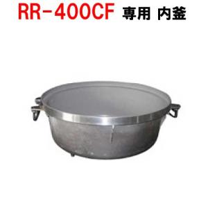 リンナイ（Rinnai） 業務用ガス炊飯器 RR-400CF-LPG 普及タイプ 内釜