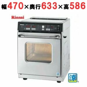 業務用/新品  リンナイ ガス高速オーブン卓上 RCK-S10AS(A) 幅470×奥行633×高さ586(mm) AC100V 送料無料｜tenpos