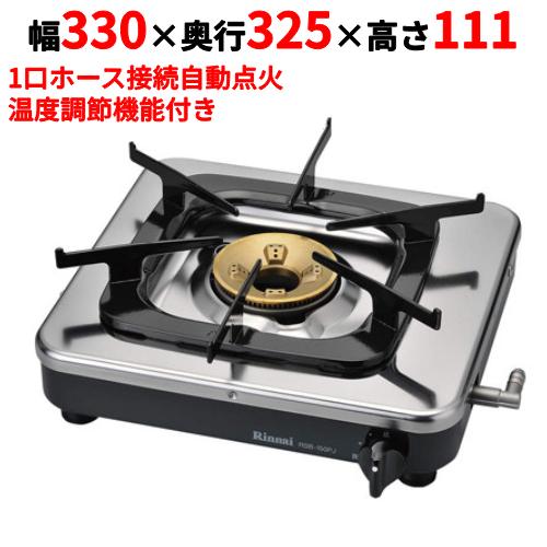RSB-150PJ 【リンナイ】ガスコンロ(1口タイプ)立消え安全装置付き 幅330×奥行325×高...