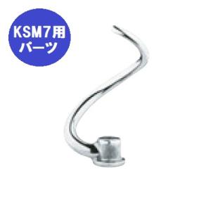 FMI キッチンエイドミキサー オプション KSM7用 スパイラルドゥーフック[20082151](業務用)(送料別)｜tenpos