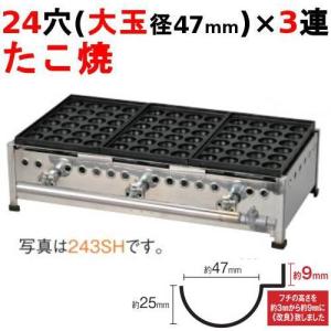 たこ焼き器 24穴/鉄鋳物 3連 243SH/業務用/新品/送料無料 幅727×奥行370×高さ190/保証なし｜業務用厨房機器のテンポス