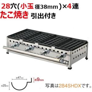 業務用/新品】たこ焼き器 28穴(引出付)/鉄鋳物 4連 284SHDX 幅785×奥行