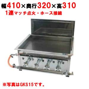 【業務用】【新品】IKK餃子焼  スタンダード／シングル 都市ガス/LPガス GKS13【送料無料】 幅410×奥行320×高さ225/保証なし｜tenpos