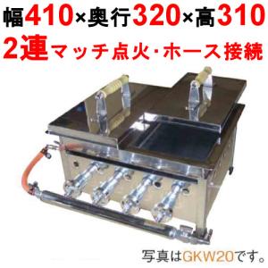 業務用/新品  IKK餃子焼  スタンダード／ダブル 都市ガス/LPガス GKW13【送料無料】 幅410×奥行320×高さ225/保証なし｜tenpos