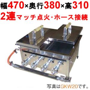 業務用/新品　　IKK餃子焼  スタンダード／ダブル 都市ガス/LPガス GKW15【送料無料】 幅470×奥行380×高さ310/保証なし｜tenpos