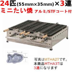 たい焼き器 24匹/ミニたい/アルミ/STFコート付 3連 /業務用/新品/送料無料 幅1005×奥行575×高さ200/保証なし｜tenpos