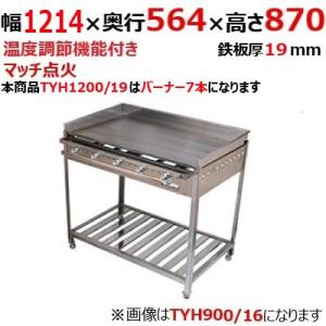 グリドル TYH1200/19  都市ガス(12A/13A）/プロパンガス(LPG)/業務用/新品/送料別途見積/保証なし｜tenpos