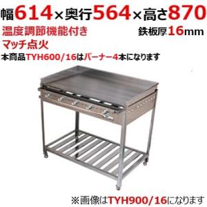 業務用/新品/ 伊東金属工業所 グリドル TYH600/16 幅614×奥行564×高さ870(mm)/送料別途見積/保証なし｜tenpos