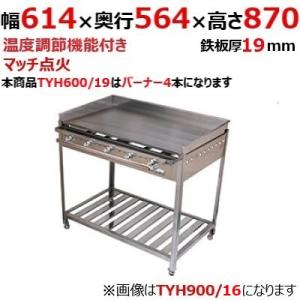 業務用/新品】【伊東金属】グリドル TYH600/19 幅614×奥行564×高さ870