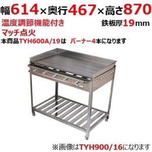 業務用/新品/ 伊東金属工業所 グリドル TYH600A/19 幅614×奥行467×高さ870(mm)/送料別途見積/保証なし｜tenpos