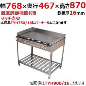 業務用/新品/ 伊東金属工業所 グリドル TYH750/16 幅768×奥行467×高さ870(mm)/送料別途見積/保証なし｜tenpos