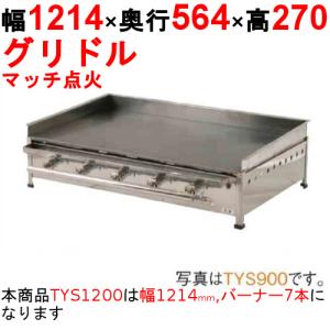 ガスグリドル マッチ点火式 TYS1200  都市ガス(12A/13A）/プロパンガス(LPG)/業務用/新品/送料別途見積/保証なし｜業務用厨房機器のテンポス