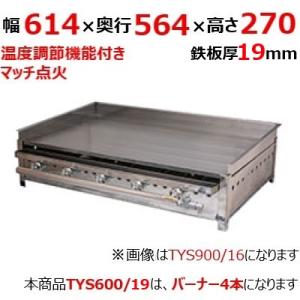 グリドル TYS600/19  都市ガス(12A/13A）/プロパンガス(LPG)/業務用/新品/送料別途見積/保証なし｜tenpos