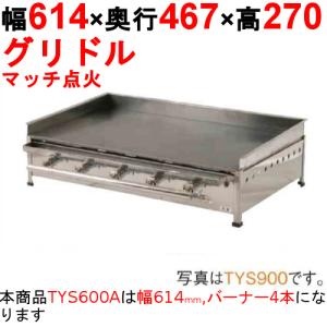 グリドル TYS600A  都市ガス(12A/13A）/プロパンガス(LPG)/業務用/新品/送料無料/保証なし｜tenpos