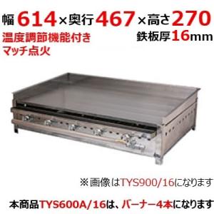 グリドル TYS600A/16  都市ガス(12A/13A）/プロパンガス(LPG)/業務用/新品/送料別途見積/保証なし｜tenpos