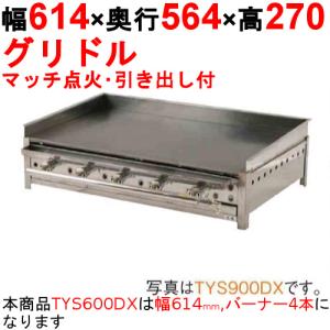 グリドル鉄板 YGA-600 業務用/新品】グリドル 引出付 TYS600DX 幅614×奥行564×高さ270 都市