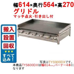 ガス鉄板焼き・ガスグリドルの通販ならテンポスドットコム
