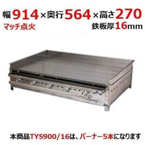 グリドル TYS900/16  都市ガス(12A/13A）/プロパンガス(LPG)/業務用/新品/送料別途見積/保証なし｜tenpos