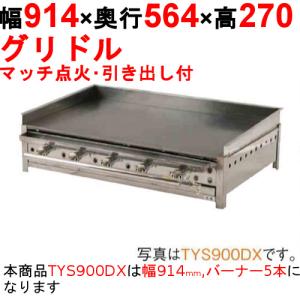 グリドル 引出付 TYS900DX  都市ガス(12A/13A）/プロパンガス(LPG)/業務用/新品/送料無料/保証なし｜業務用厨房機器のテンポス