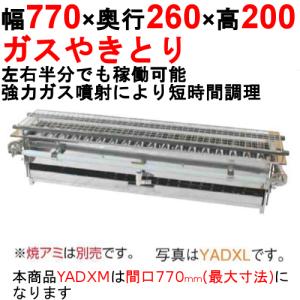 やきとり器 専門店用 YADXM /業務用/新...の詳細画像1