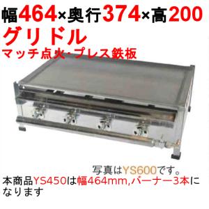 ガスグリドル プレス鉄板焼き 業務用 マッチ点火式 IKK YS450 幅464×奥行374×高さ200/保証なし｜tenpos