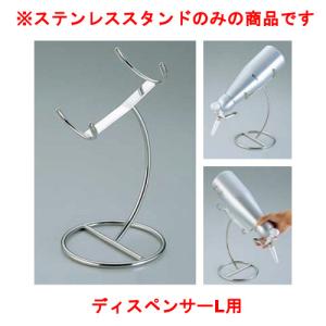 18-8 エスプーマ ディスペンサースタンド L用 【新品/業務用