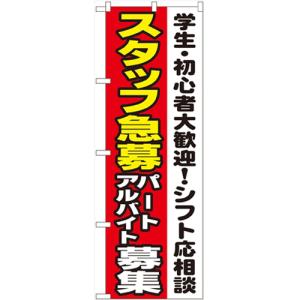 のぼり「スタッフ急募シフト応相談」のぼり屋工房 1289 幅600mm×高さ1800mm/業務用/新品/小物送料対象商品｜tenpos