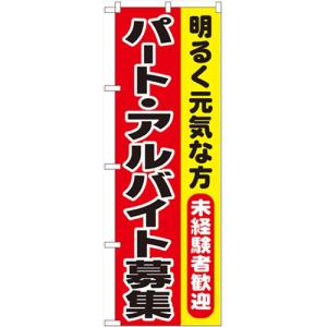 のぼり「パート・アルバイト募集」のぼり屋工房 1292 幅600mm×高さ1800mm/業務用/新品/小物送料対象商品｜tenpos