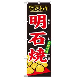 のぼり 「明石焼」 のぼり屋工房 （業務用のぼり）/業務用/新品/小物送料対象商品