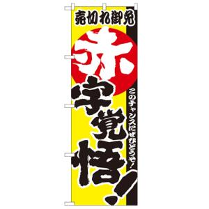 のぼり「赤字覚悟!」のぼり屋工房 1396 幅600mm×高さ1800mm/業務用/新品/小物送料対象商品｜tenpos